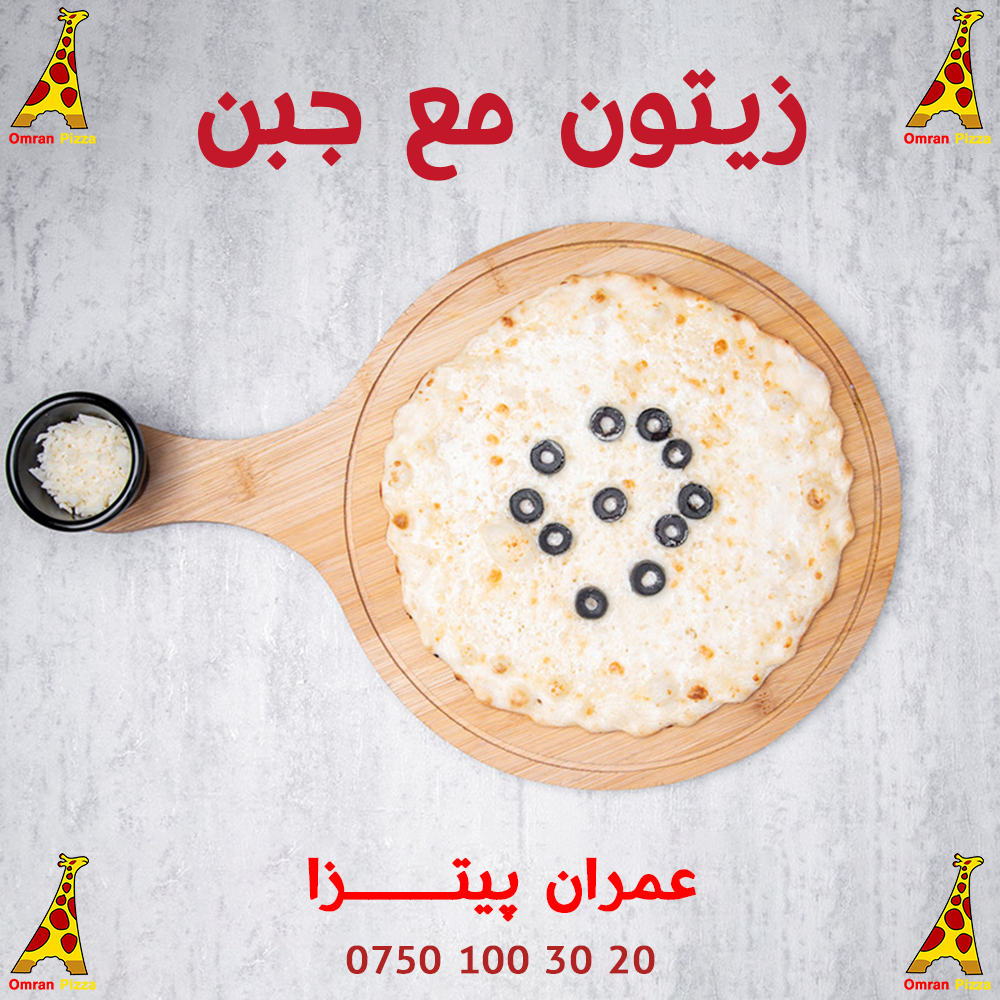 زيتون مع جبن